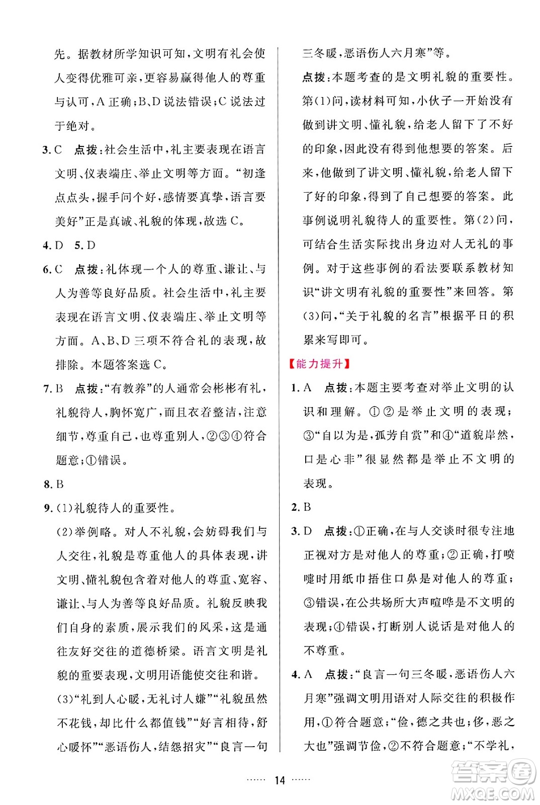 吉林教育出版社2024年秋三維數(shù)字課堂八年級道德與法治上冊人教版答案