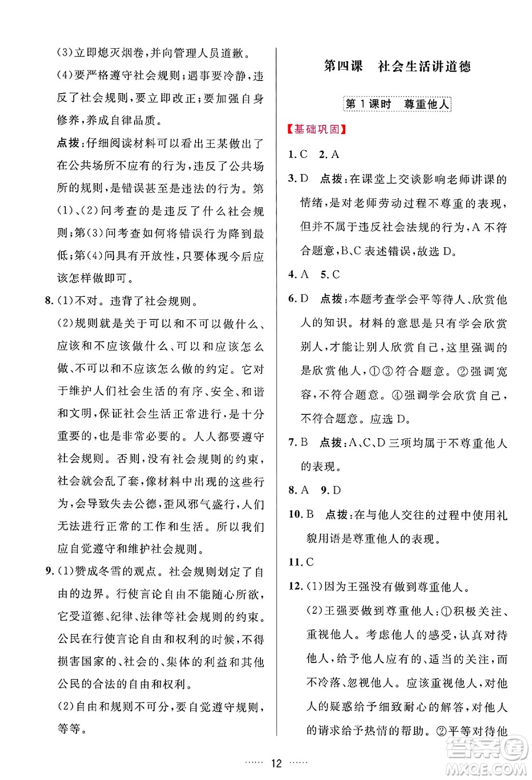 吉林教育出版社2024年秋三維數(shù)字課堂八年級道德與法治上冊人教版答案