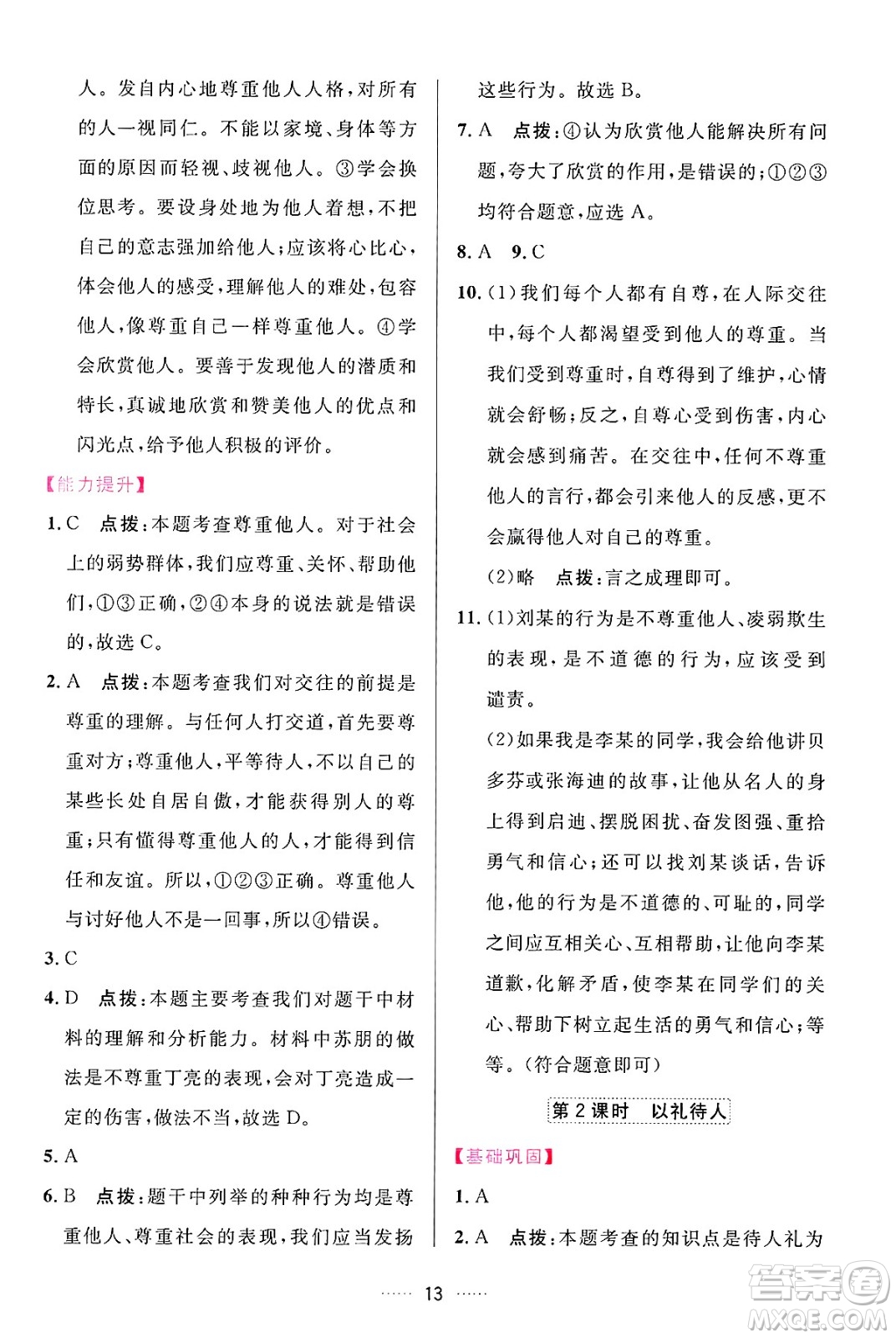 吉林教育出版社2024年秋三維數(shù)字課堂八年級道德與法治上冊人教版答案