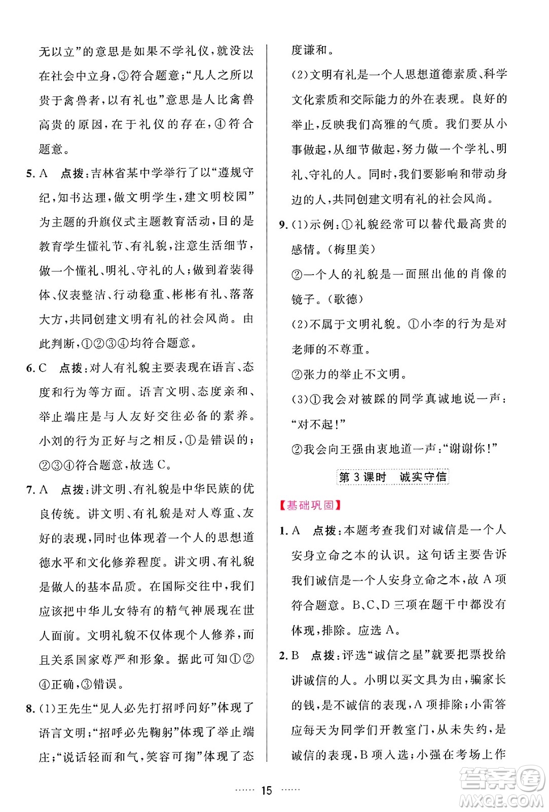 吉林教育出版社2024年秋三維數(shù)字課堂八年級道德與法治上冊人教版答案