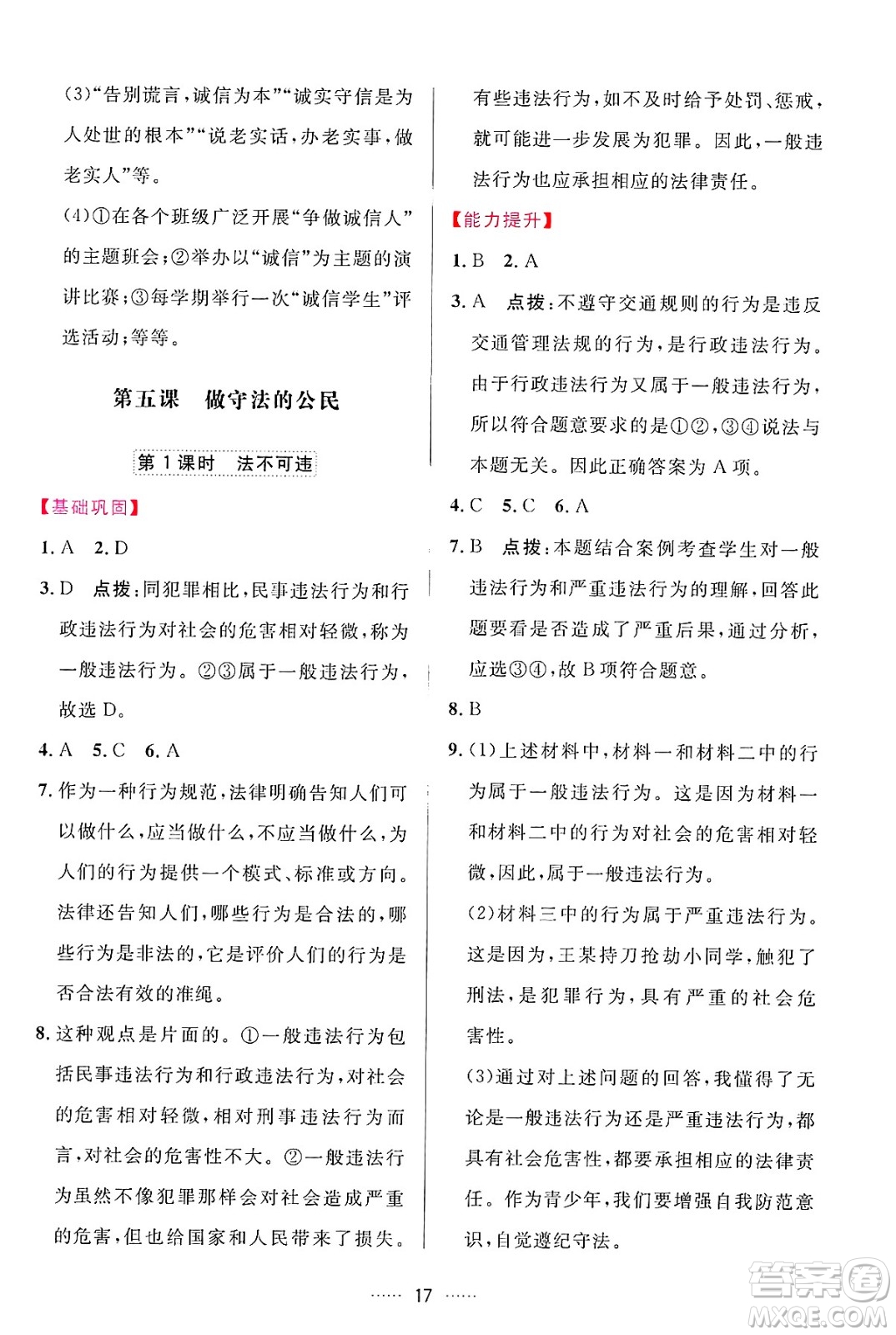 吉林教育出版社2024年秋三維數(shù)字課堂八年級道德與法治上冊人教版答案