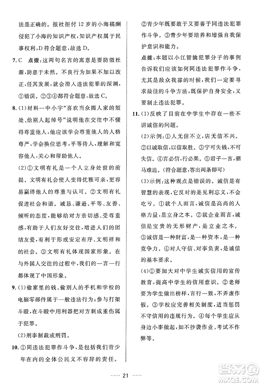 吉林教育出版社2024年秋三維數(shù)字課堂八年級道德與法治上冊人教版答案