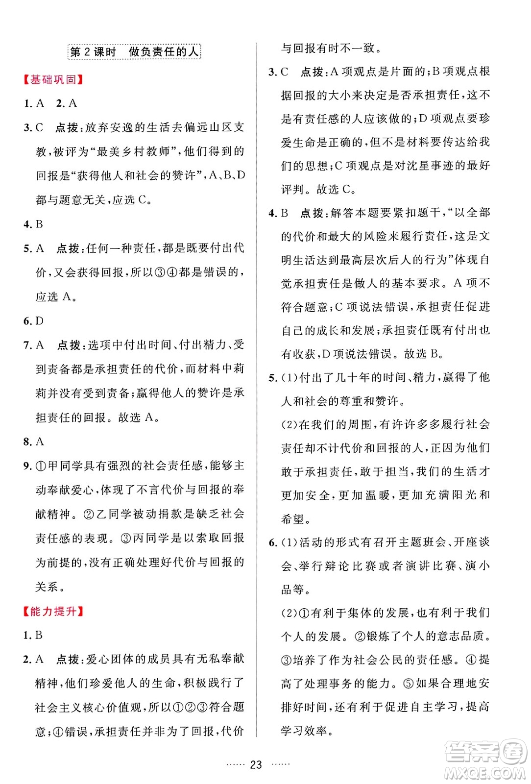 吉林教育出版社2024年秋三維數(shù)字課堂八年級道德與法治上冊人教版答案