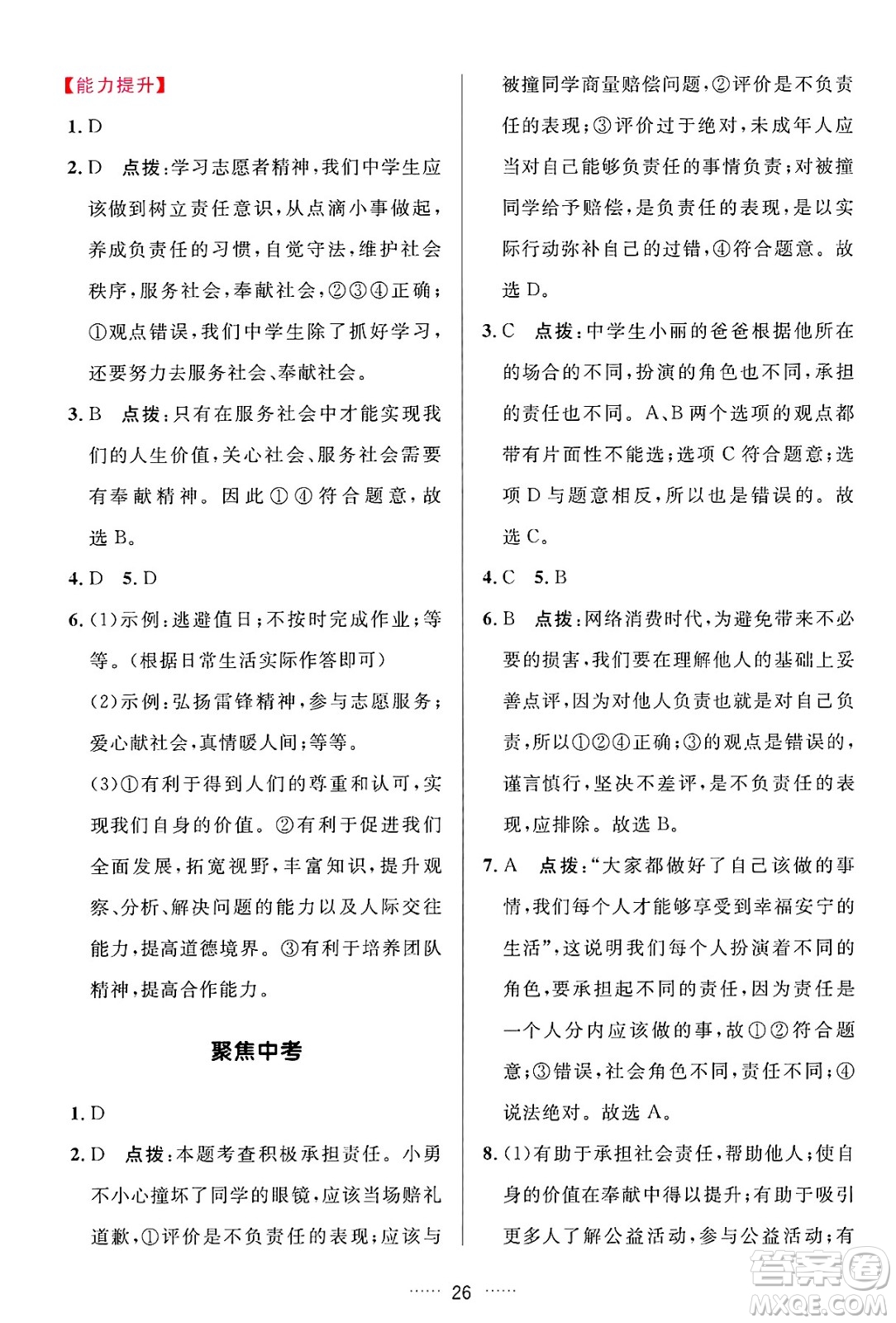 吉林教育出版社2024年秋三維數(shù)字課堂八年級道德與法治上冊人教版答案