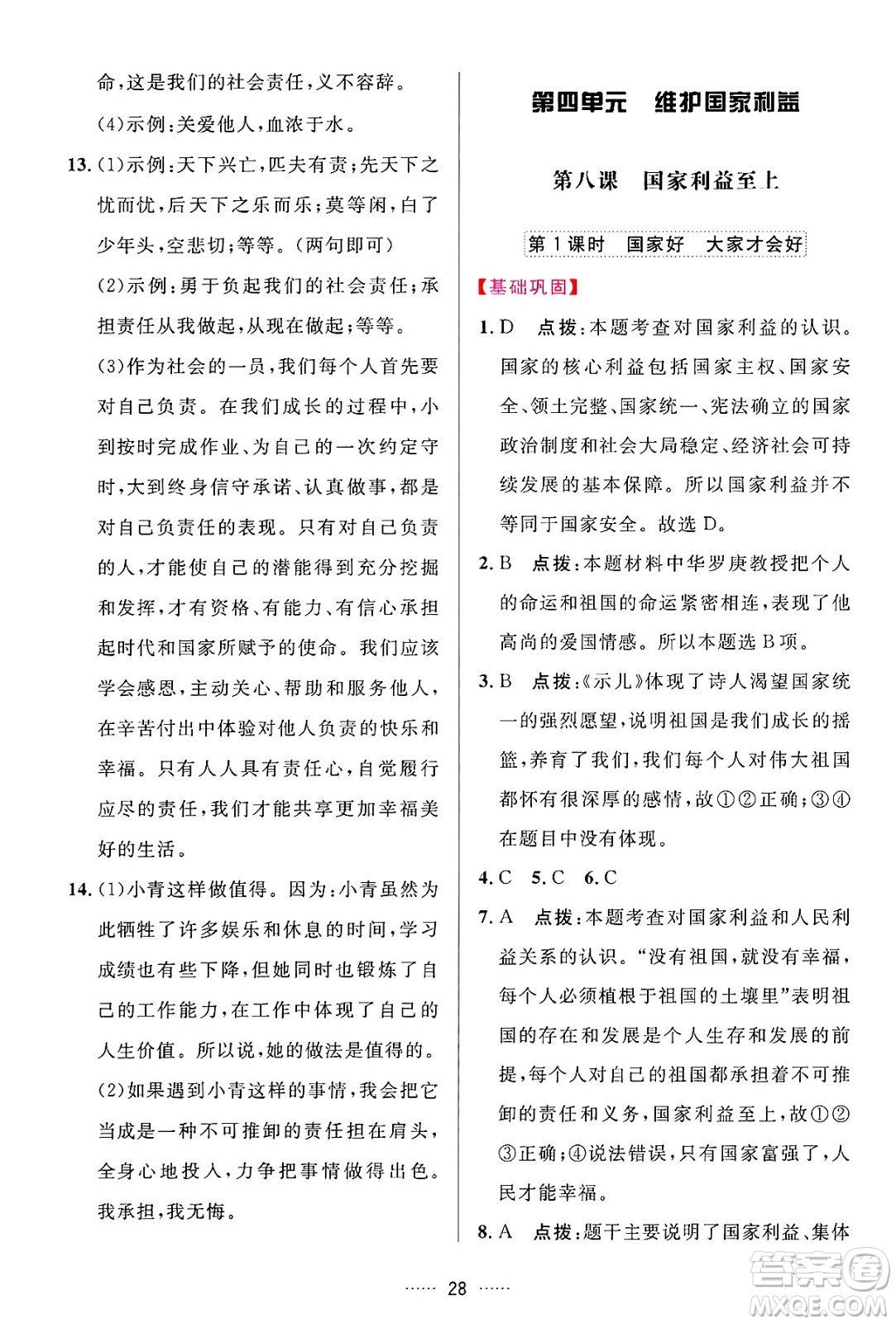 吉林教育出版社2024年秋三維數(shù)字課堂八年級道德與法治上冊人教版答案