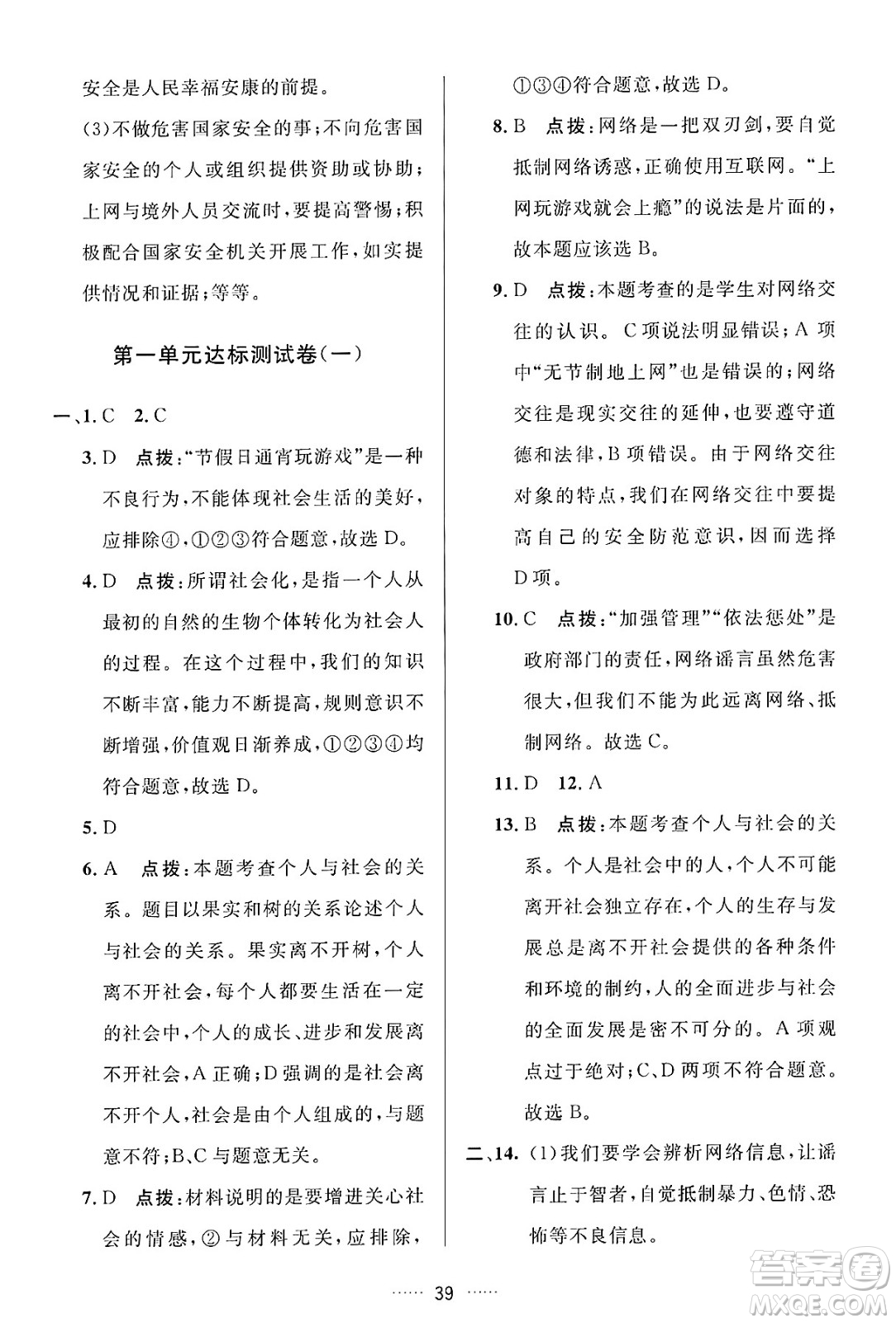 吉林教育出版社2024年秋三維數(shù)字課堂八年級道德與法治上冊人教版答案