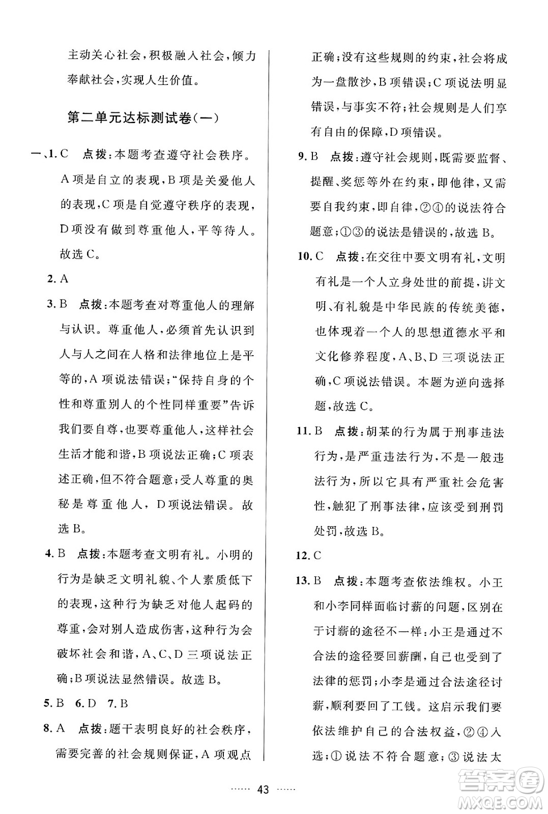 吉林教育出版社2024年秋三維數(shù)字課堂八年級道德與法治上冊人教版答案