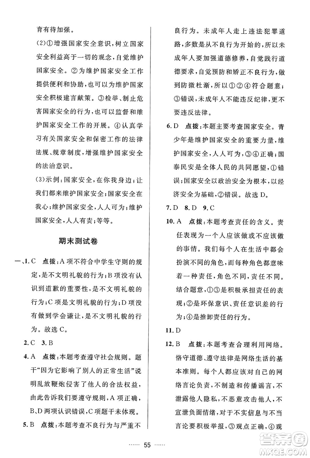 吉林教育出版社2024年秋三維數(shù)字課堂八年級道德與法治上冊人教版答案