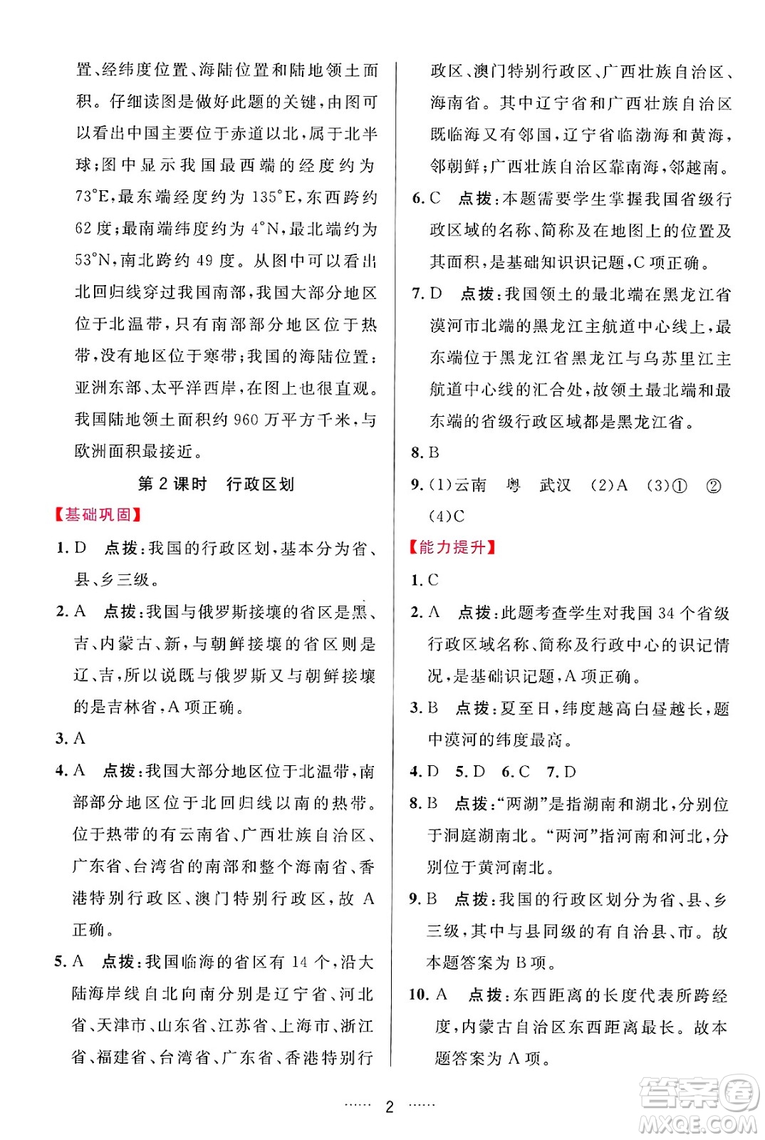 吉林教育出版社2024年秋三維數(shù)字課堂八年級地理上冊人教版答案