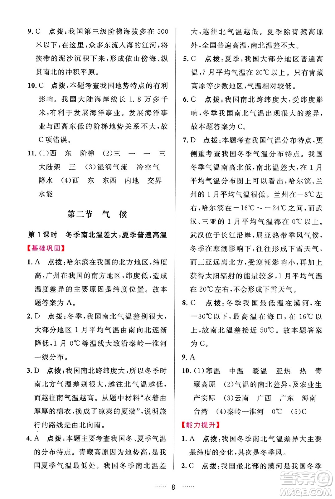 吉林教育出版社2024年秋三維數(shù)字課堂八年級地理上冊人教版答案