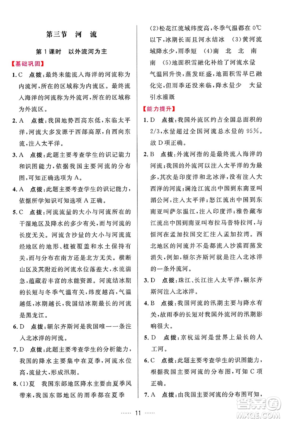 吉林教育出版社2024年秋三維數(shù)字課堂八年級地理上冊人教版答案