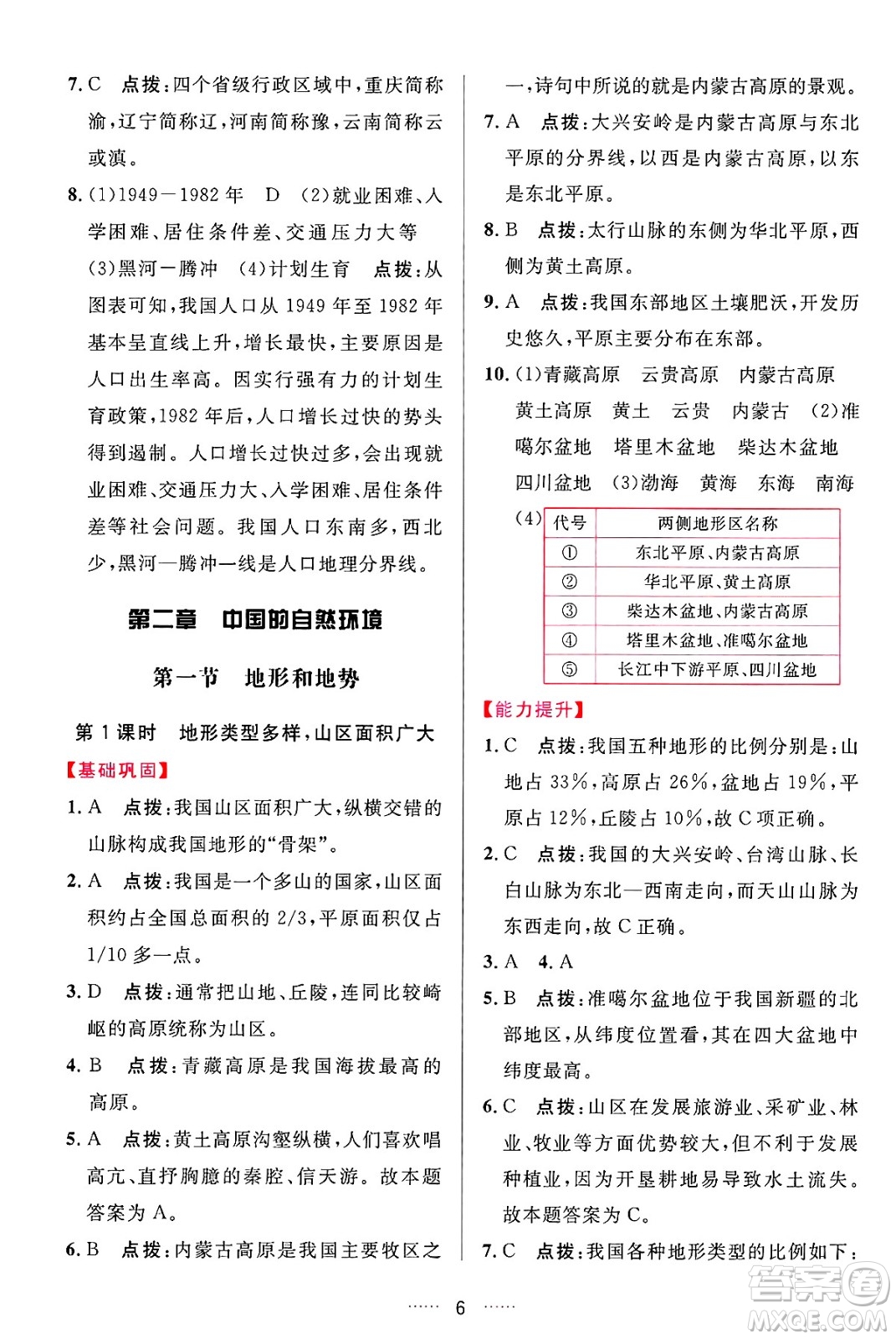 吉林教育出版社2024年秋三維數(shù)字課堂八年級地理上冊人教版答案