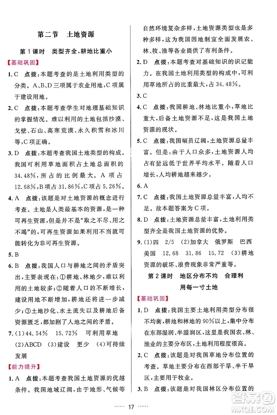 吉林教育出版社2024年秋三維數(shù)字課堂八年級地理上冊人教版答案