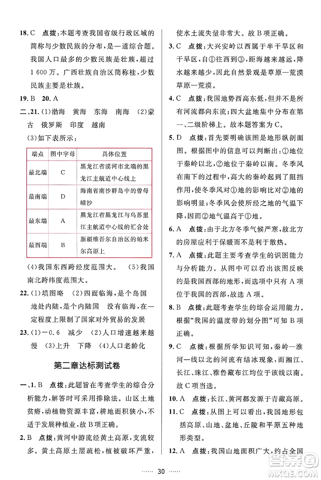 吉林教育出版社2024年秋三維數(shù)字課堂八年級地理上冊人教版答案