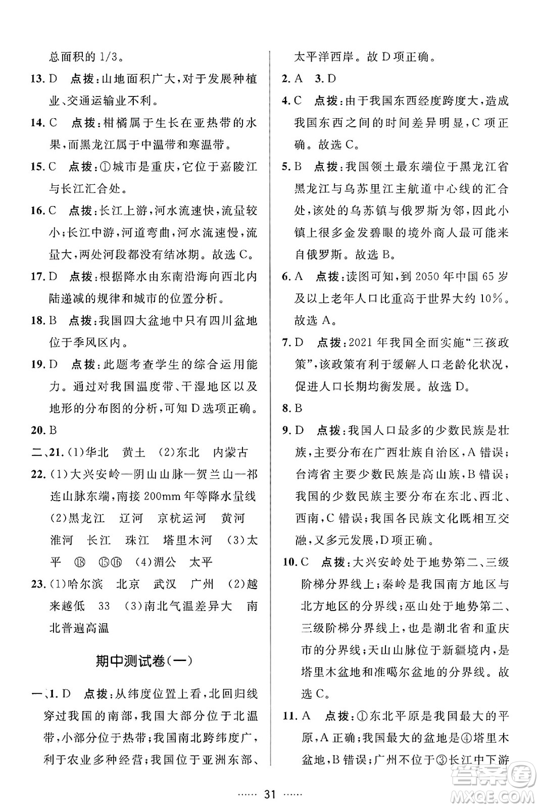 吉林教育出版社2024年秋三維數(shù)字課堂八年級地理上冊人教版答案