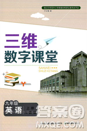 吉林教育出版社2024年秋三維數(shù)字課堂九年級英語上冊人教版答案