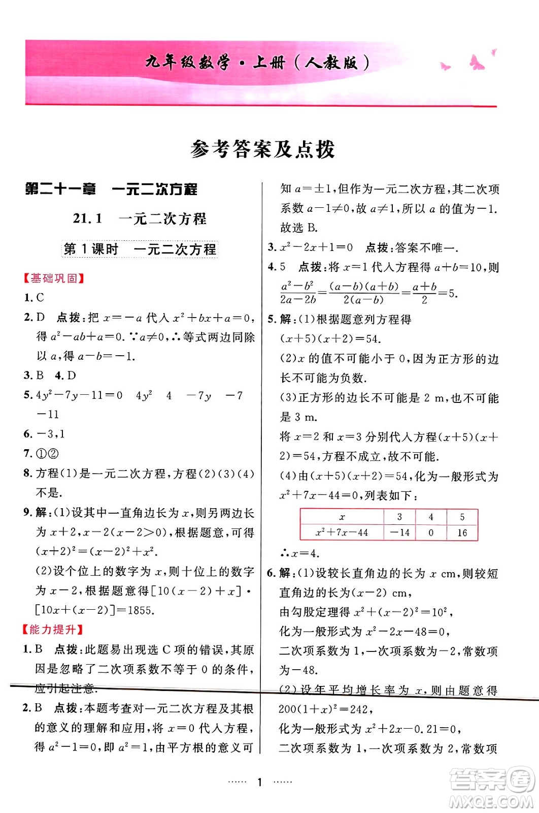 吉林教育出版社2024年秋三維數(shù)字課堂九年級數(shù)學(xué)上冊人教版答案