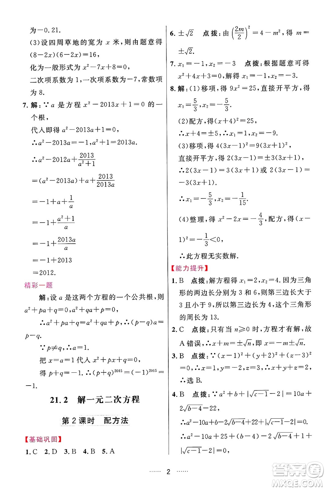 吉林教育出版社2024年秋三維數(shù)字課堂九年級數(shù)學(xué)上冊人教版答案