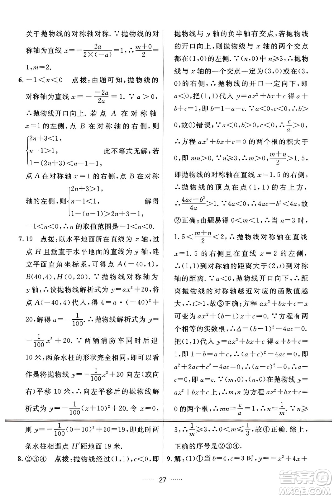 吉林教育出版社2024年秋三維數(shù)字課堂九年級數(shù)學(xué)上冊人教版答案