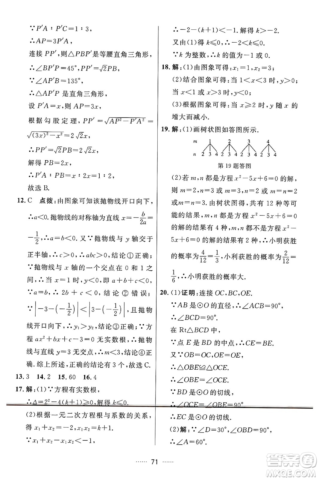 吉林教育出版社2024年秋三維數(shù)字課堂九年級數(shù)學(xué)上冊人教版答案