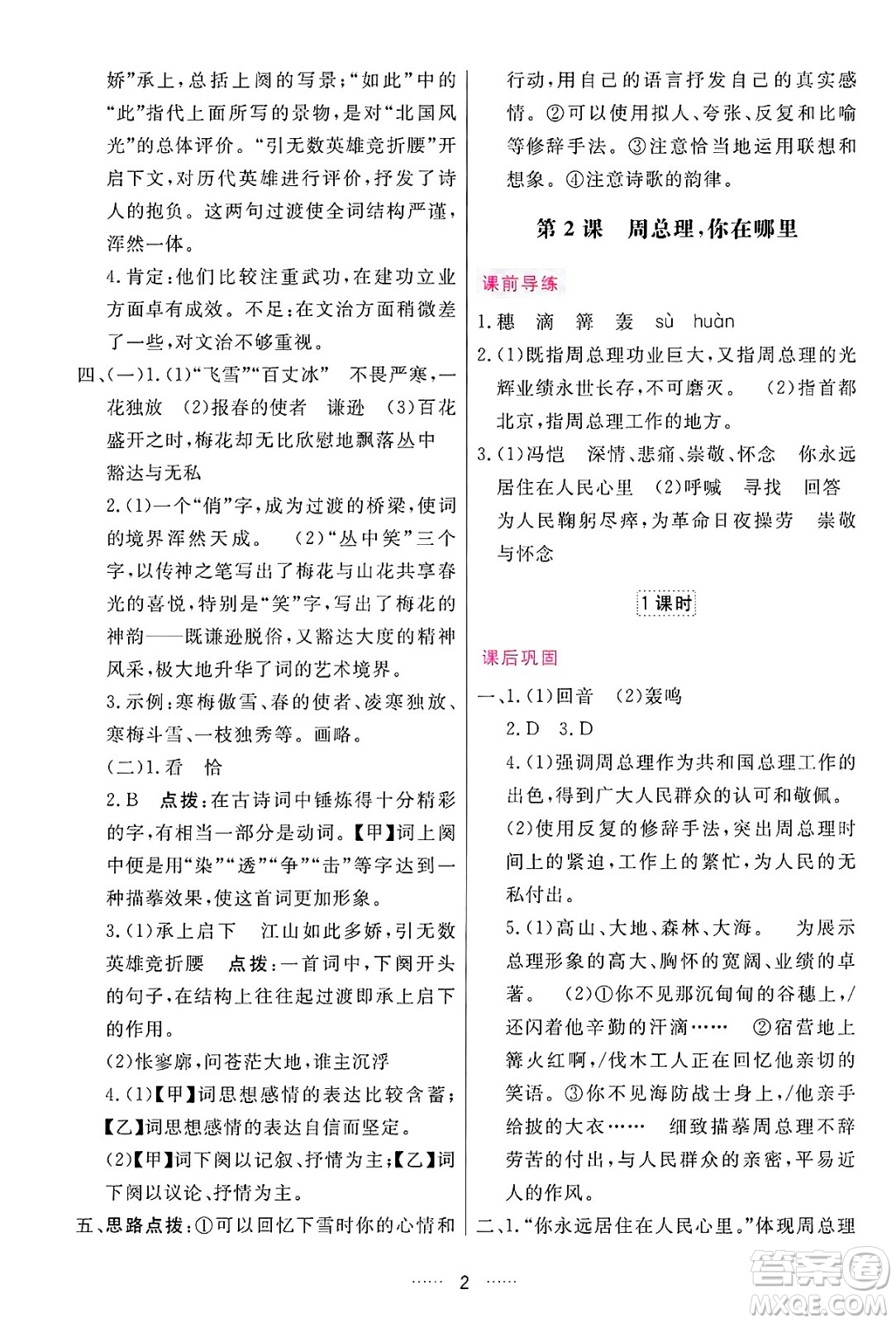 吉林教育出版社2024年秋三維數(shù)字課堂九年級(jí)語文上冊人教版答案