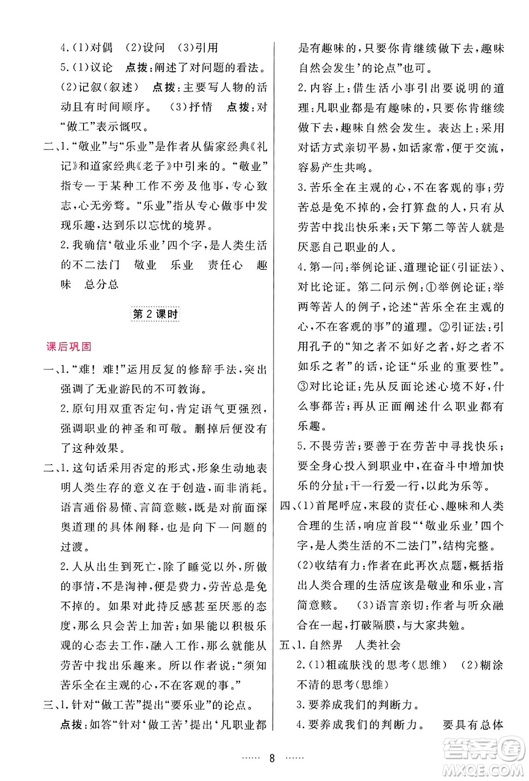 吉林教育出版社2024年秋三維數(shù)字課堂九年級(jí)語文上冊人教版答案