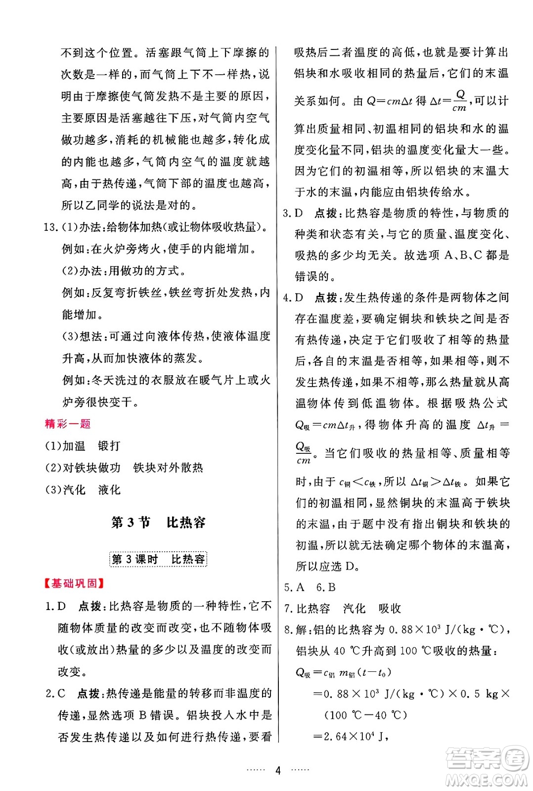 吉林教育出版社2024年秋三維數(shù)字課堂九年級物理上冊人教版答案