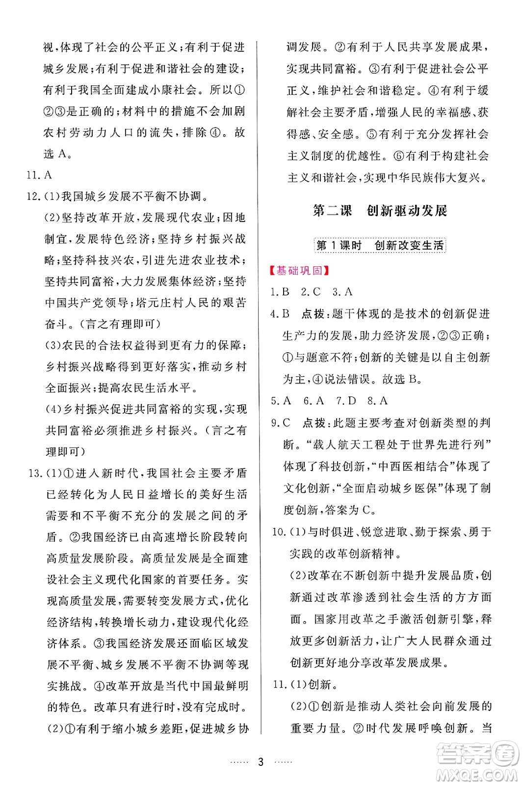 吉林教育出版社2024年秋三維數(shù)字課堂九年級(jí)道德與法治上冊(cè)人教版答案