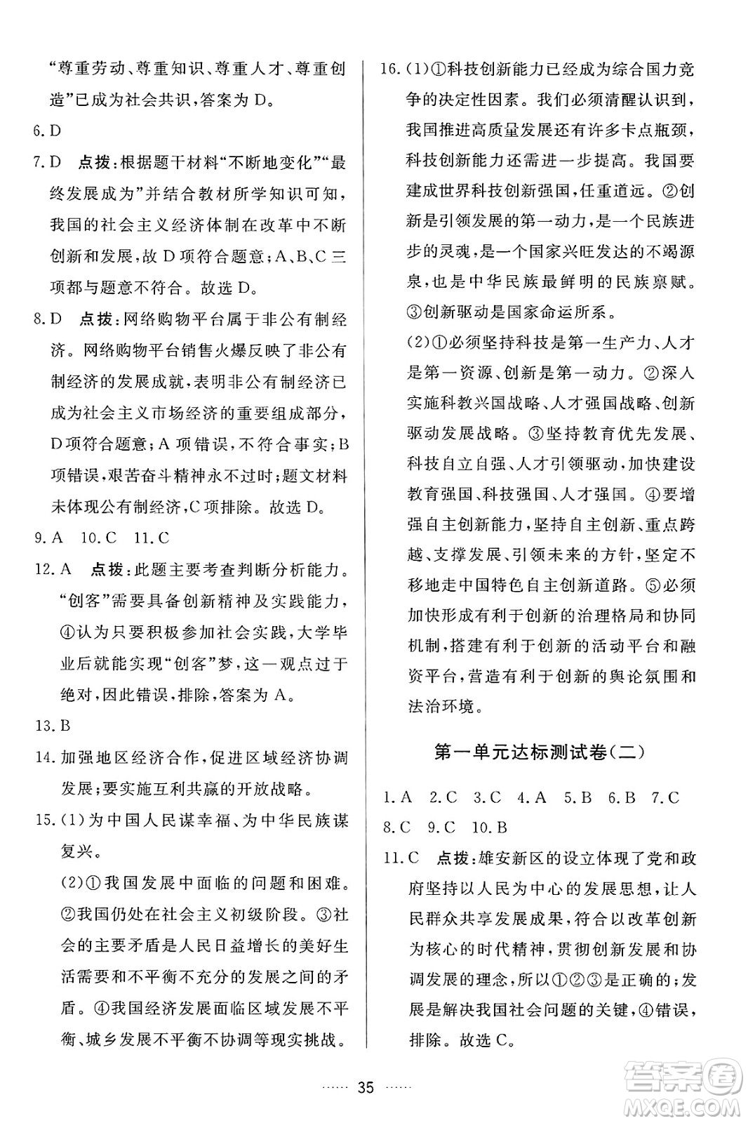 吉林教育出版社2024年秋三維數(shù)字課堂九年級(jí)道德與法治上冊(cè)人教版答案