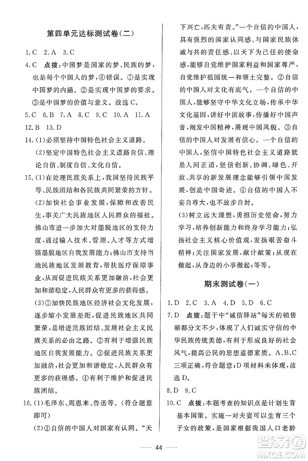 吉林教育出版社2024年秋三維數(shù)字課堂九年級(jí)道德與法治上冊(cè)人教版答案