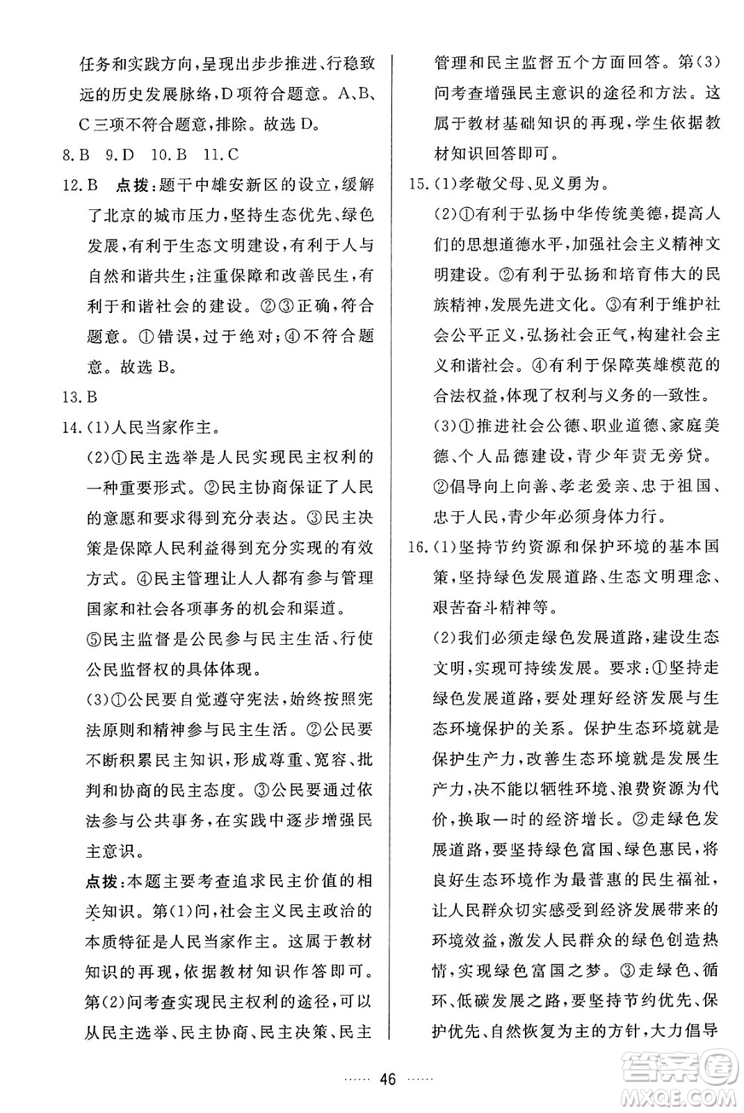 吉林教育出版社2024年秋三維數(shù)字課堂九年級(jí)道德與法治上冊(cè)人教版答案