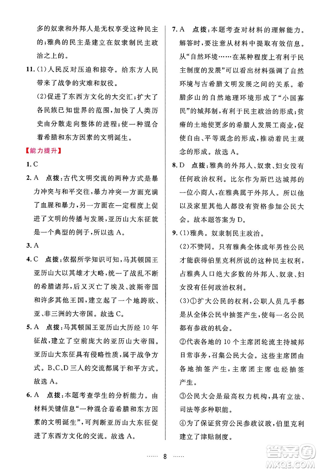 吉林教育出版社2024年秋三維數(shù)字課堂九年級(jí)歷史上冊(cè)人教版答案