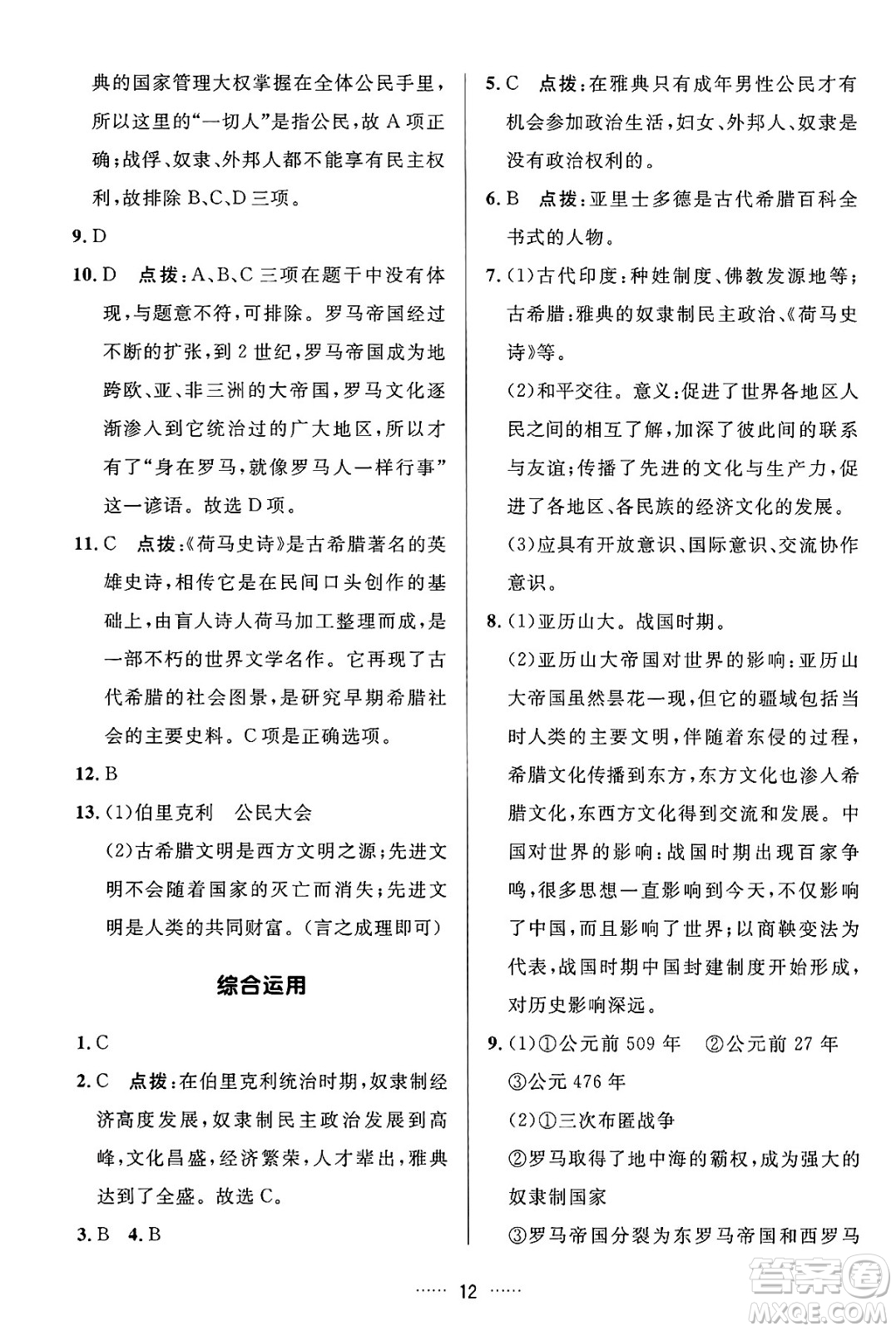 吉林教育出版社2024年秋三維數(shù)字課堂九年級(jí)歷史上冊(cè)人教版答案