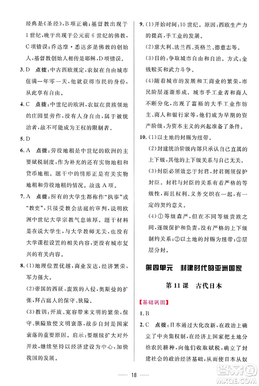 吉林教育出版社2024年秋三維數(shù)字課堂九年級(jí)歷史上冊(cè)人教版答案