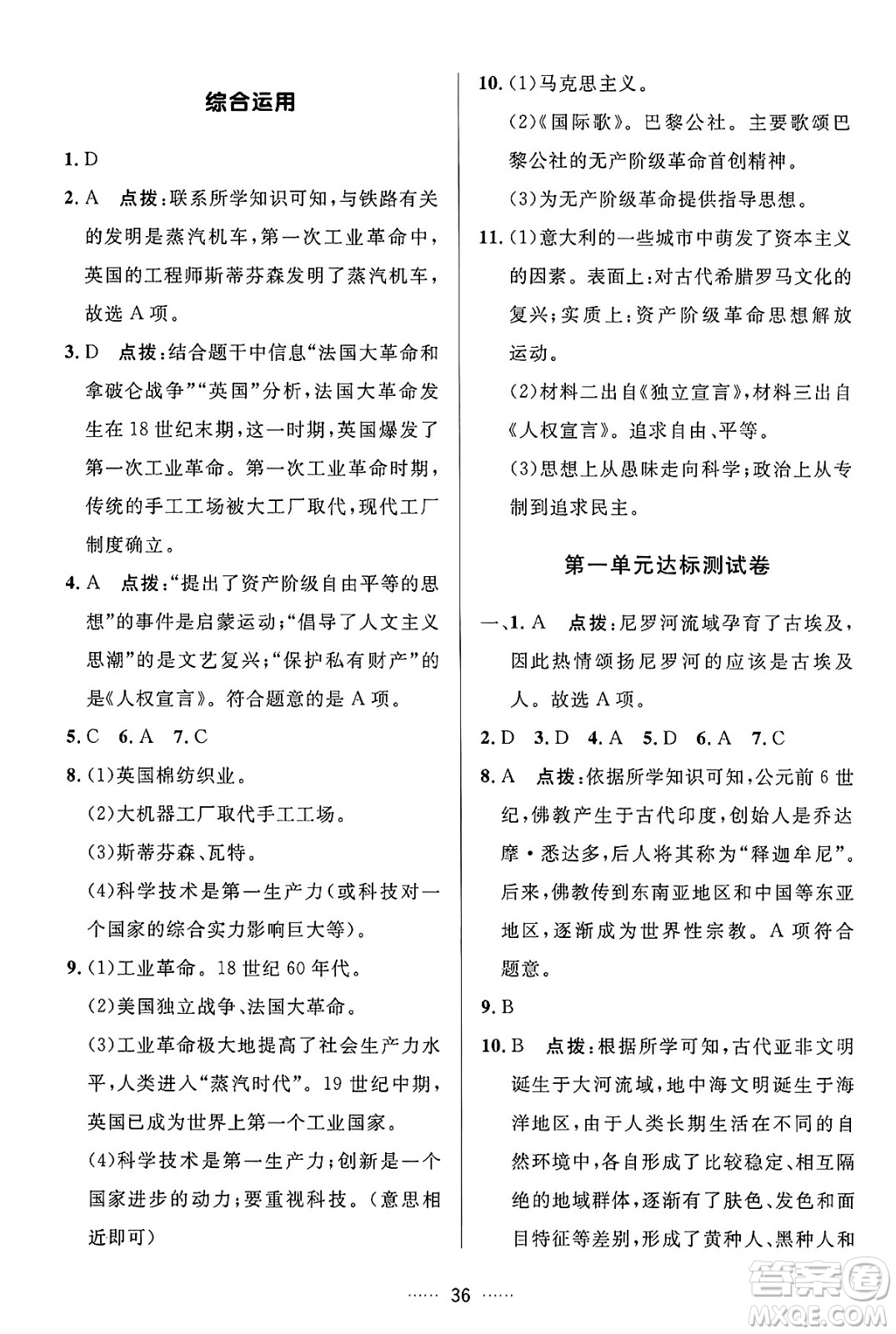 吉林教育出版社2024年秋三維數(shù)字課堂九年級(jí)歷史上冊(cè)人教版答案