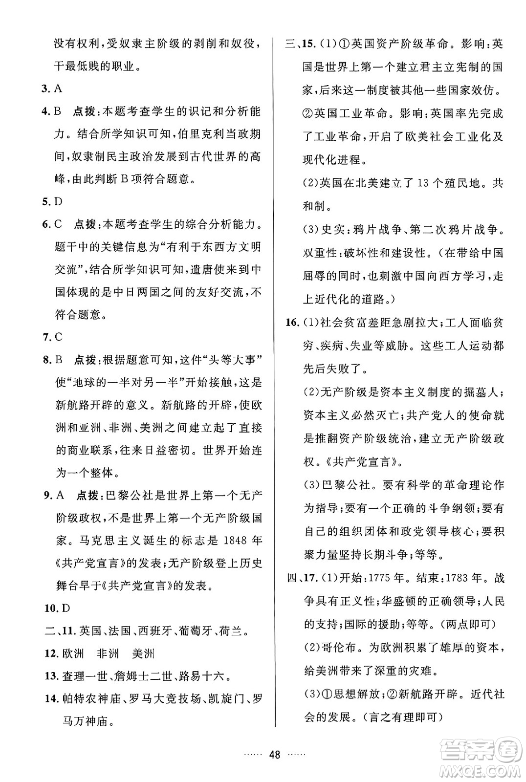 吉林教育出版社2024年秋三維數(shù)字課堂九年級(jí)歷史上冊(cè)人教版答案