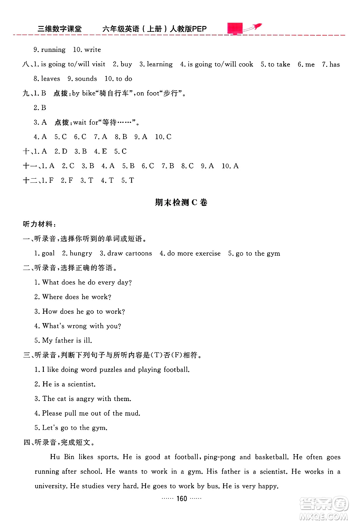 吉林教育出版社2024年秋三維數(shù)字課堂六年級英語上冊人教PEP版答案