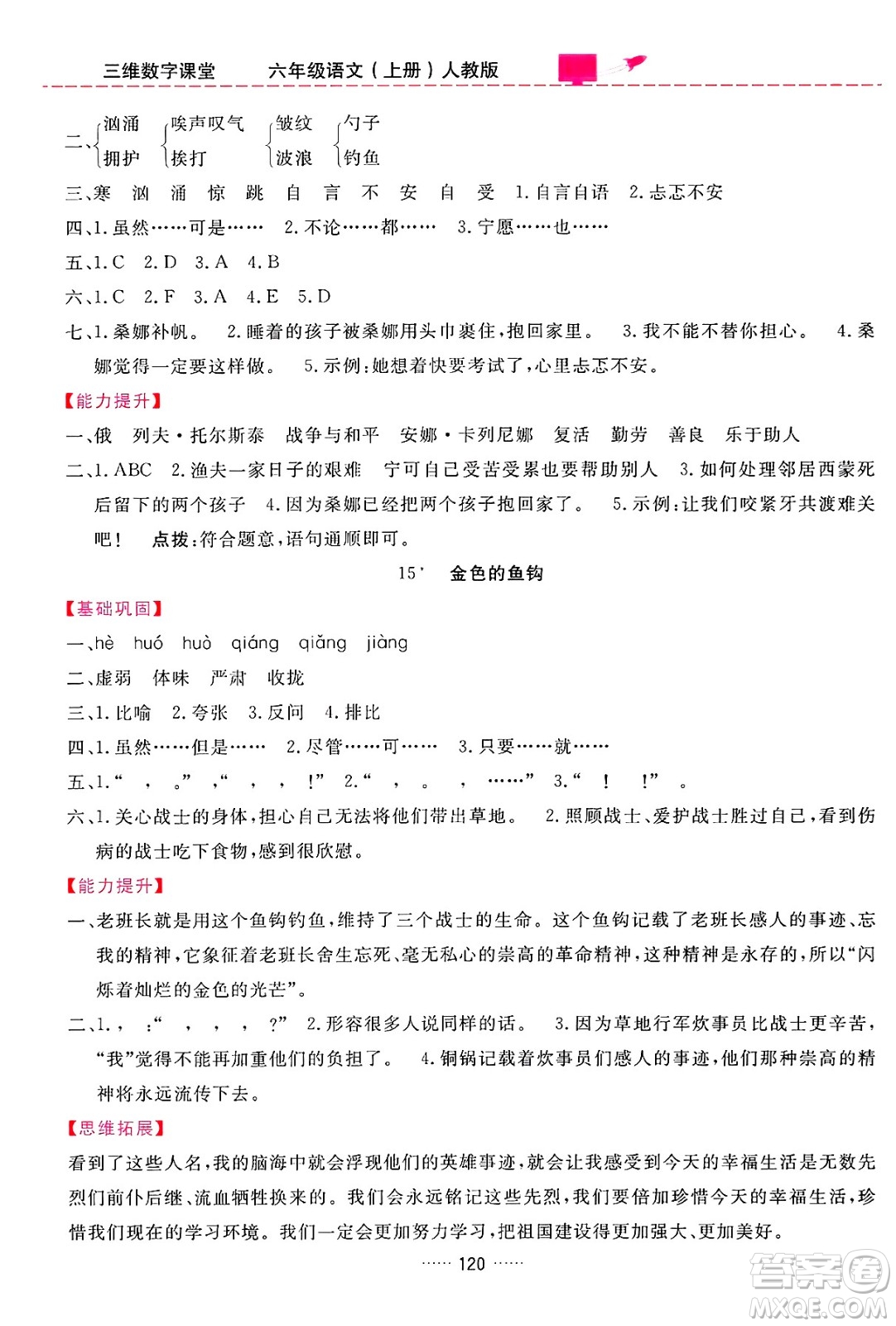 吉林教育出版社2024年秋三維數(shù)字課堂六年級語文上冊人教版答案