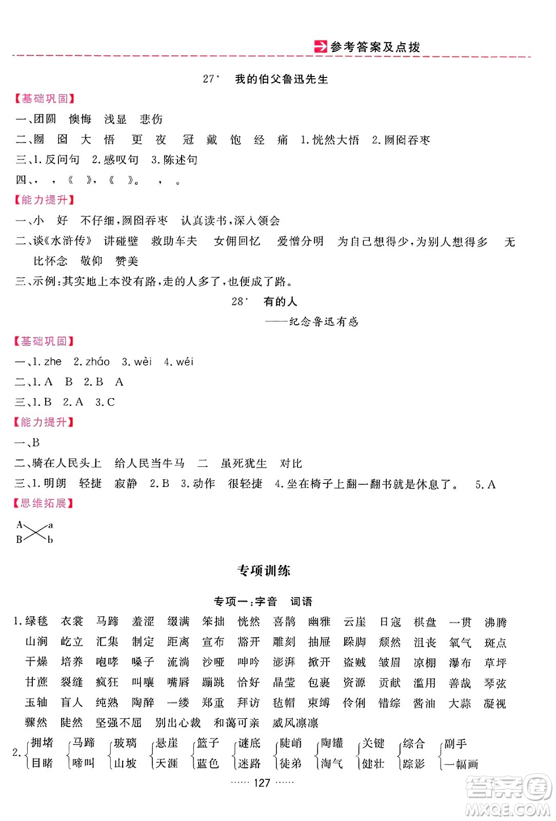 吉林教育出版社2024年秋三維數(shù)字課堂六年級語文上冊人教版答案