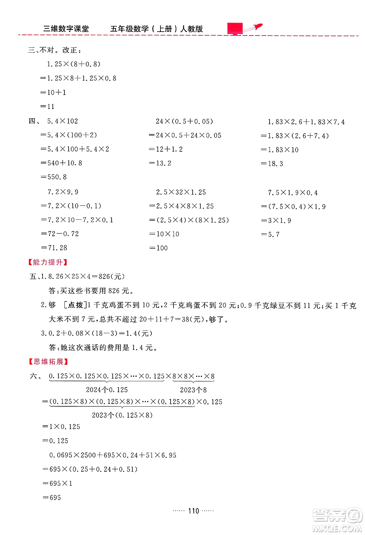 吉林教育出版社2024年秋三維數(shù)字課堂五年級(jí)數(shù)學(xué)上冊(cè)人教版答案