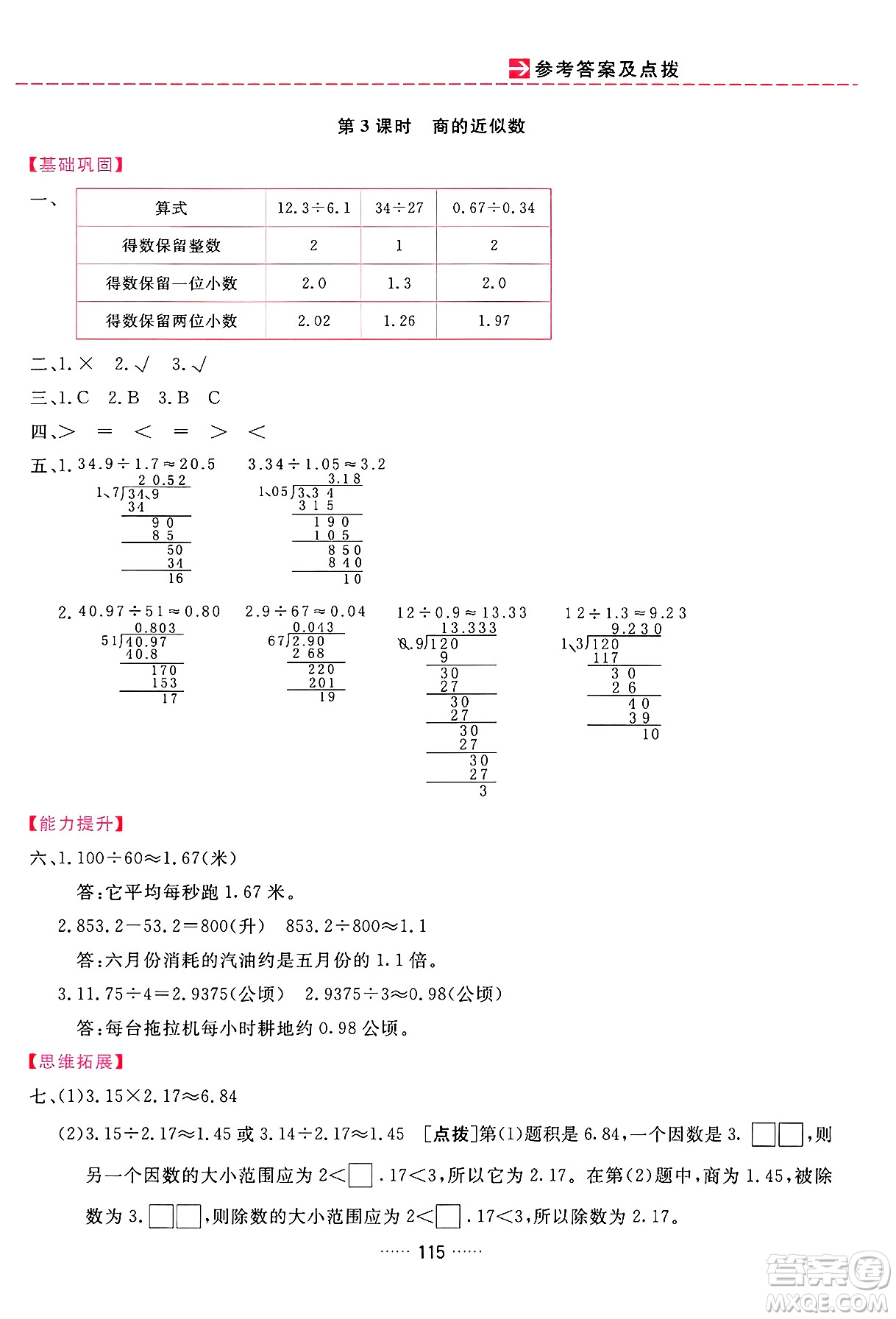 吉林教育出版社2024年秋三維數(shù)字課堂五年級(jí)數(shù)學(xué)上冊(cè)人教版答案