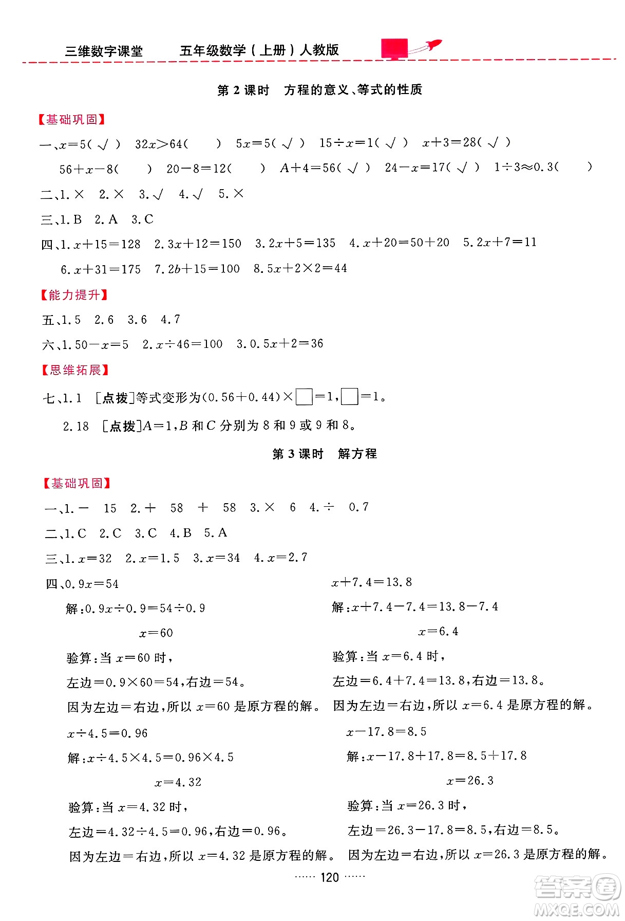 吉林教育出版社2024年秋三維數(shù)字課堂五年級(jí)數(shù)學(xué)上冊(cè)人教版答案