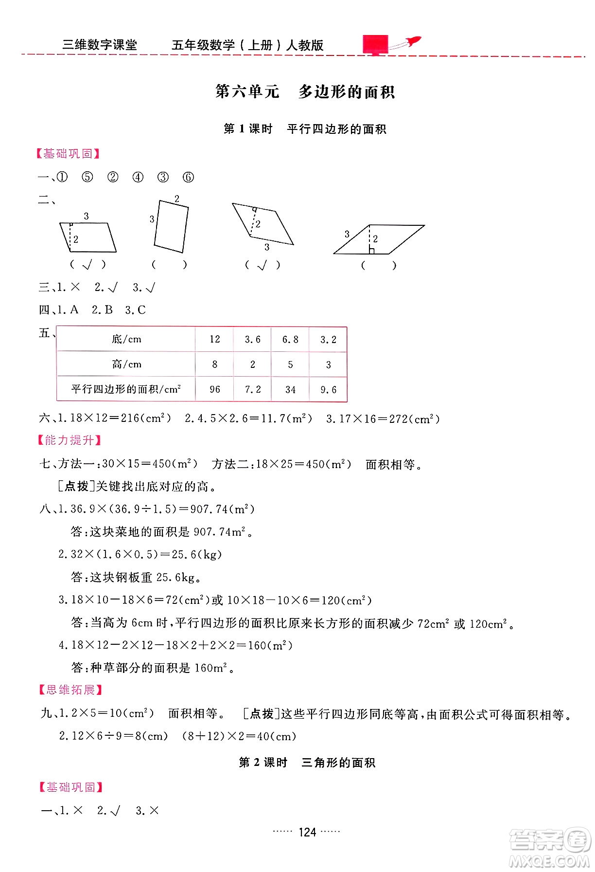 吉林教育出版社2024年秋三維數(shù)字課堂五年級(jí)數(shù)學(xué)上冊(cè)人教版答案