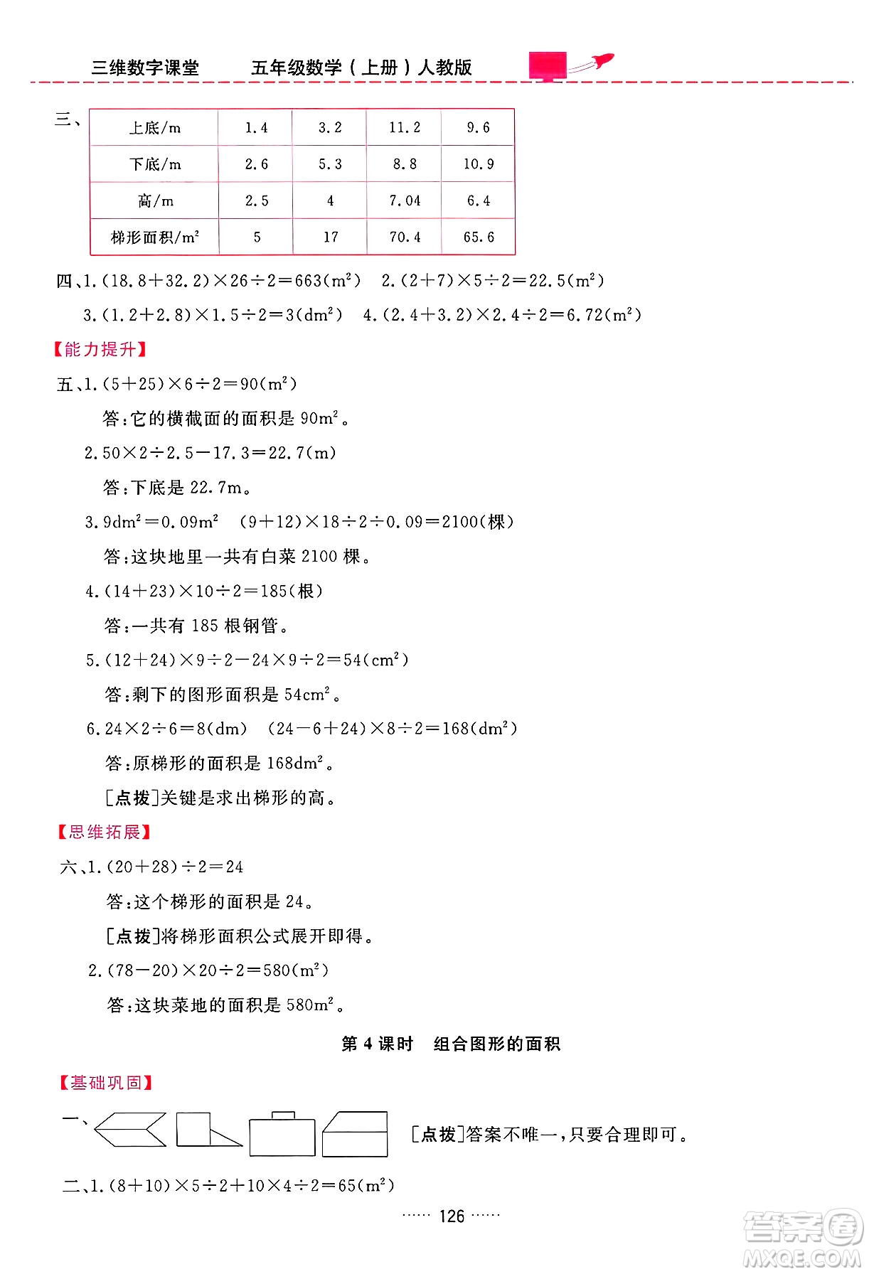 吉林教育出版社2024年秋三維數(shù)字課堂五年級(jí)數(shù)學(xué)上冊(cè)人教版答案