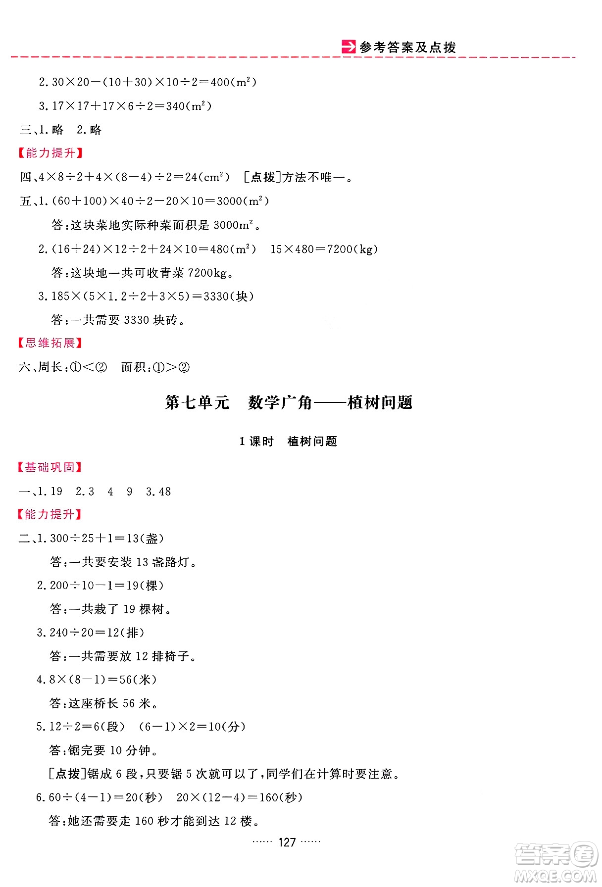 吉林教育出版社2024年秋三維數(shù)字課堂五年級(jí)數(shù)學(xué)上冊(cè)人教版答案