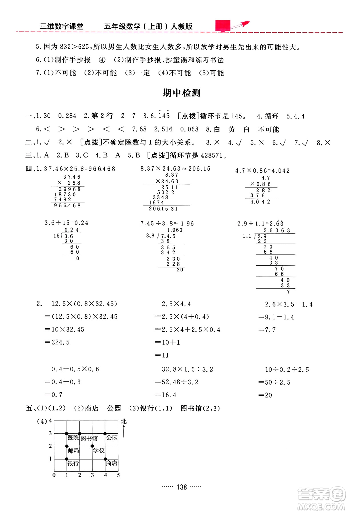 吉林教育出版社2024年秋三維數(shù)字課堂五年級(jí)數(shù)學(xué)上冊(cè)人教版答案