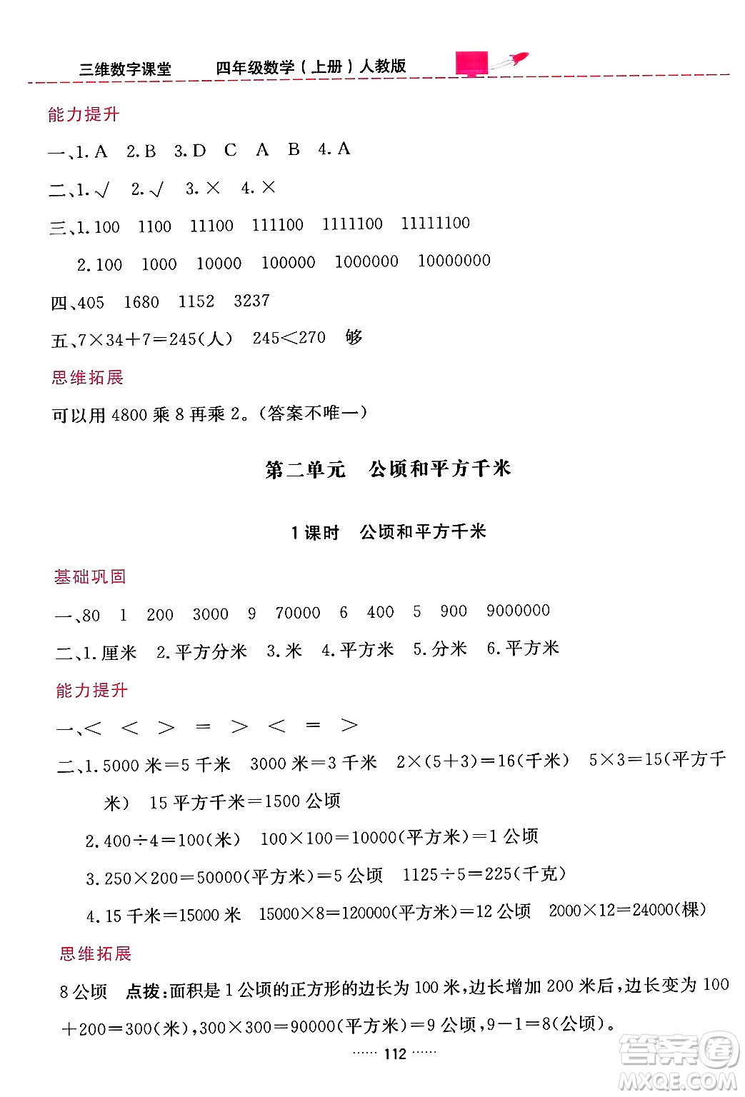 吉林教育出版社2024年秋三維數(shù)字課堂四年級(jí)數(shù)學(xué)上冊(cè)人教版答案