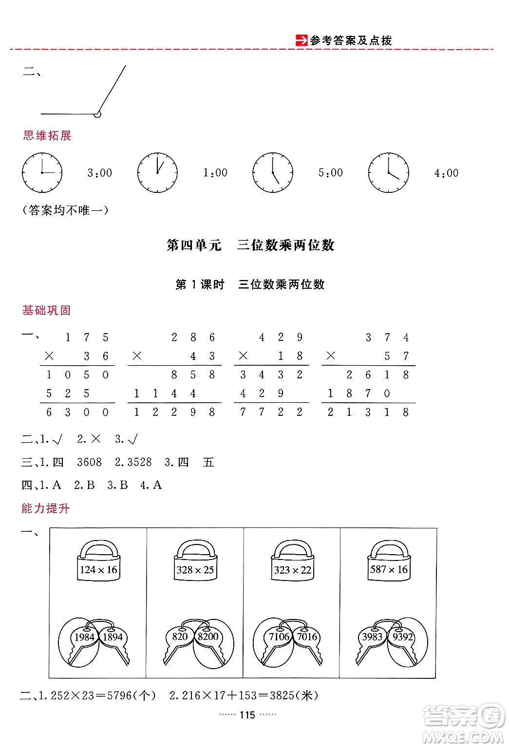 吉林教育出版社2024年秋三維數(shù)字課堂四年級(jí)數(shù)學(xué)上冊(cè)人教版答案