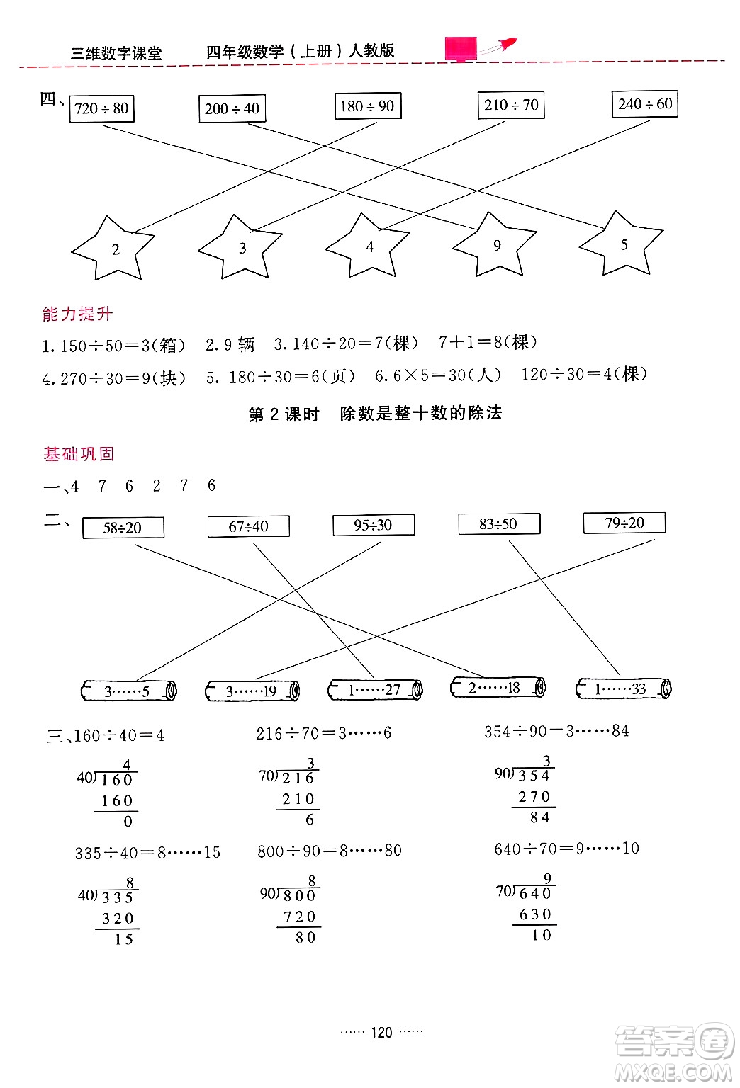 吉林教育出版社2024年秋三維數(shù)字課堂四年級(jí)數(shù)學(xué)上冊(cè)人教版答案