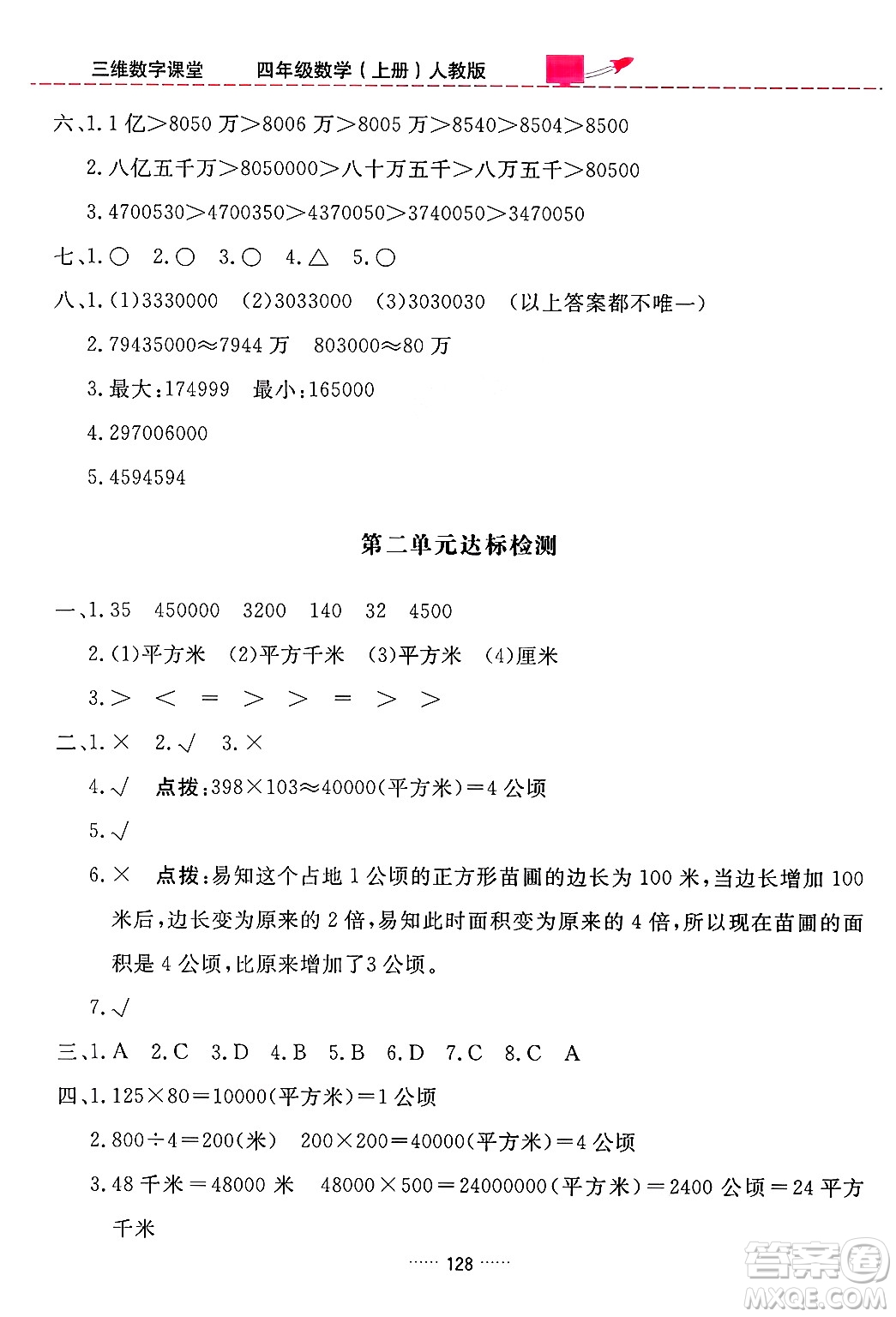 吉林教育出版社2024年秋三維數(shù)字課堂四年級(jí)數(shù)學(xué)上冊(cè)人教版答案